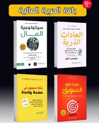 باقة الحرية المالية