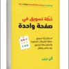 كتاب خطة تسويقية في صفحة واحدة