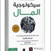 كتاب سيكولوجية المال