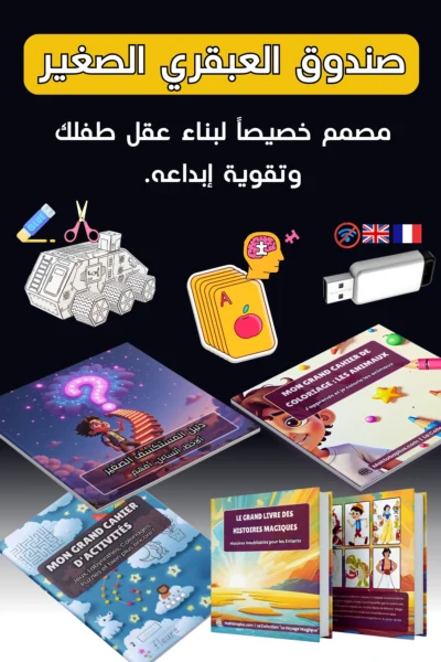صندوق العبقري الصغير | Pack-educatif-petit-genie